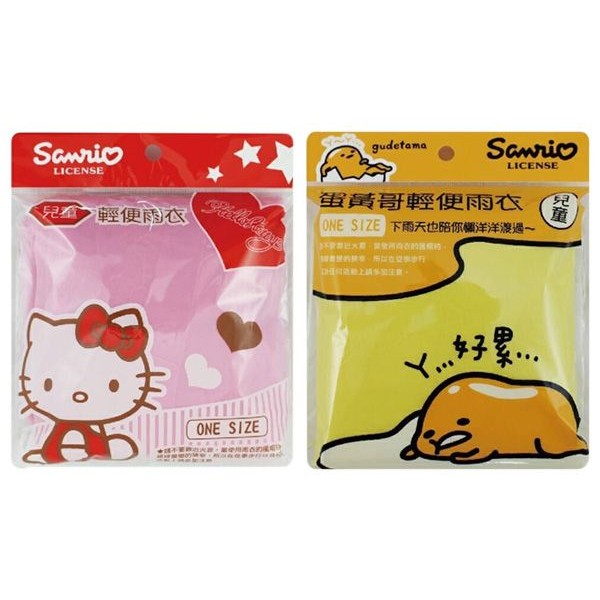 SANRIO 三麗鷗~輕便雨衣(1件入) Hello Kitty／蛋黃哥 款式可選 三麗鷗授權