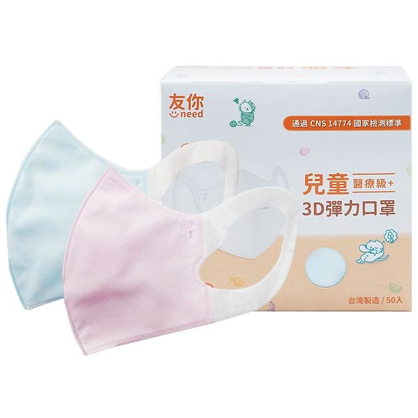台灣康匠~友你 兒童立體3D彈力口罩(50入) 藍色／粉紅色 顏色可選 醫療口罩