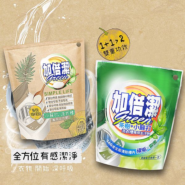 加倍潔~檸檬酸+小蘇打洗衣槽專用去汙劑／茶樹+小蘇打洗衣槽去污劑(300g) 款式可選
