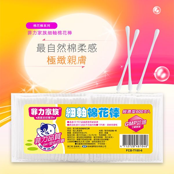 菲力家族~細軸棉花棒(600支入)