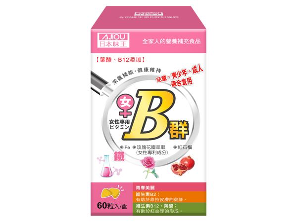 日本味王~女用維生素B群+鐵(60粒)