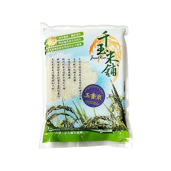 竹塘分會(蔡佳宏)~玉香米(1.5kg)  ※限宅配／無貨到付款