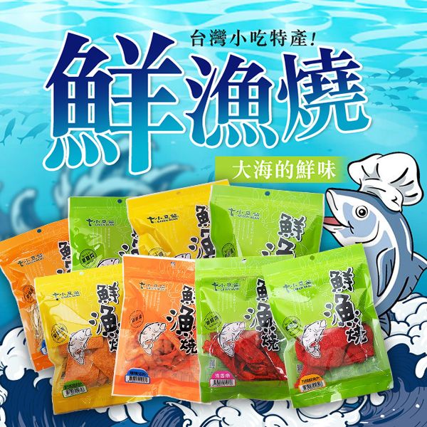 小豆苗~鮮漁燒-蒙古烤肉風味魚片／烤鮮魚絲／紅吉棒／紅燒薄魚片／鱈魚香絲／方塊鮮魚片／清香魚／煙燻切片(1包入) 款式可選