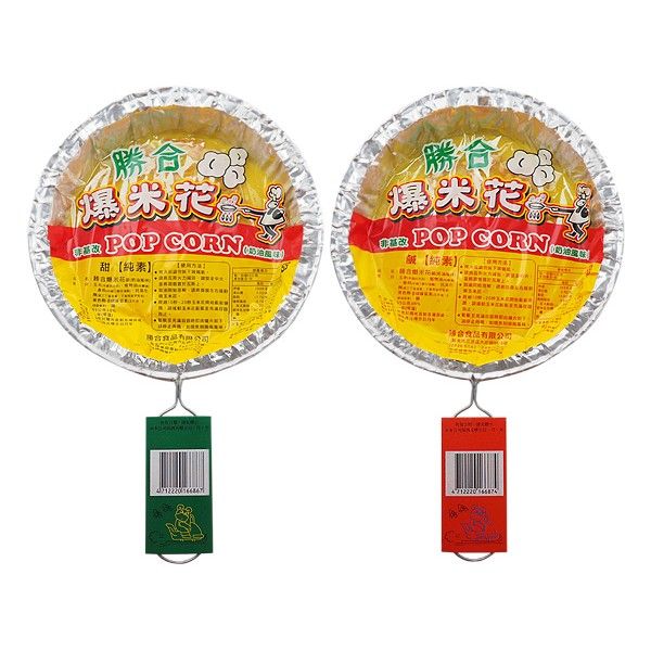 勝合~爆米花(55g) 甜／鹹 款式可選　中秋烤肉必備