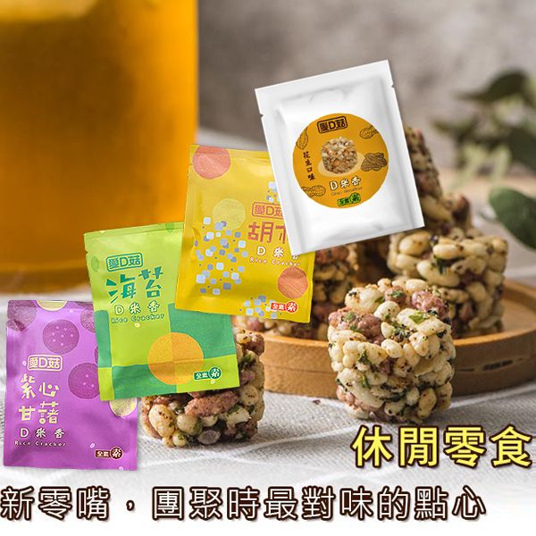 愛D菇~D米香(15g) 海苔／胡椒／紫心甘藷／花生 款式可選