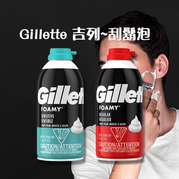 Gillette 吉列~刮鬍泡(311g) 款式可選