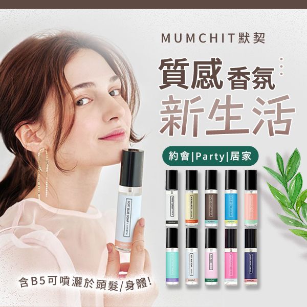 MUMCHIT默契~衣物香水(70ml) 款式可選