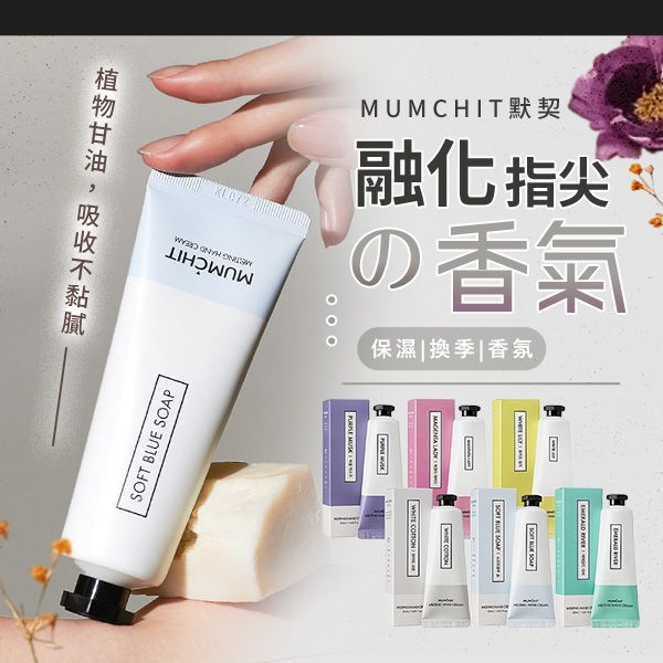 MUMCHIT默契~香氛護手霜(50ml) 款式可選