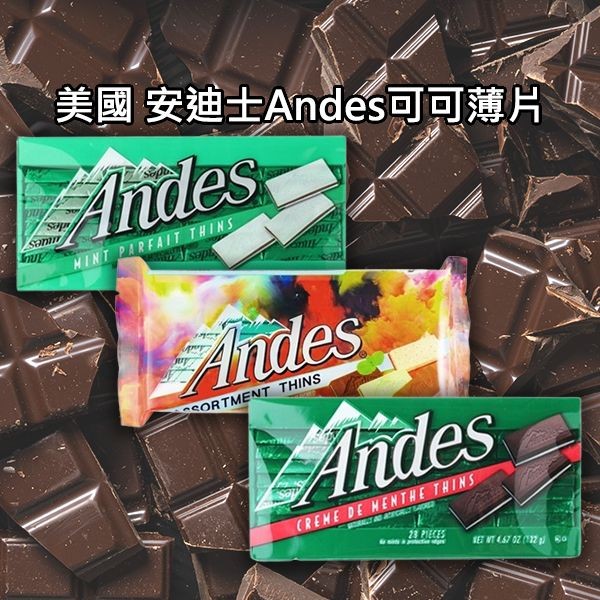 美國 安迪士Andes~可可薄片(132g) 款式可選