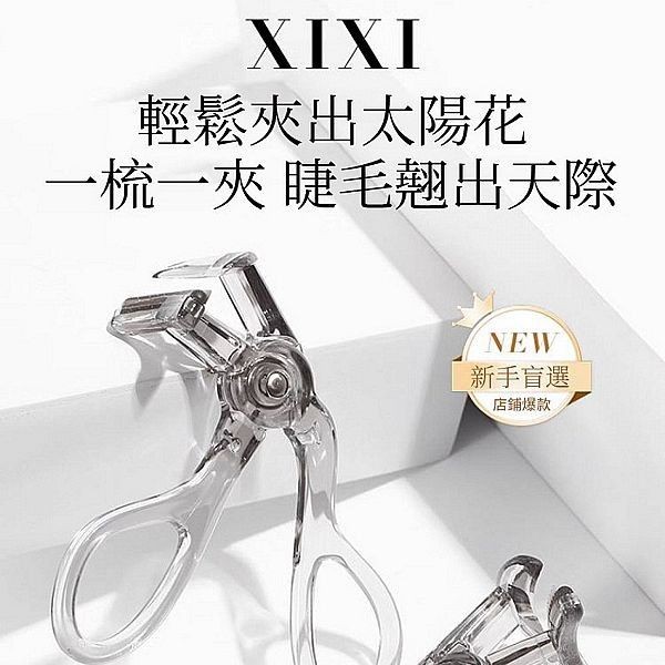 優惠款 XIXI~廣角睫毛夾(1入) NG品