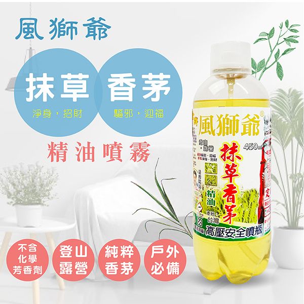風獅爺~抹草香茅精油噴霧(450ml)