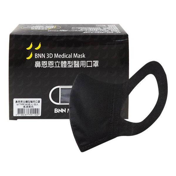 BNN 鼻恩恩~成人3D立體醫用口罩50入(搖滾黑色)醫療用口罩