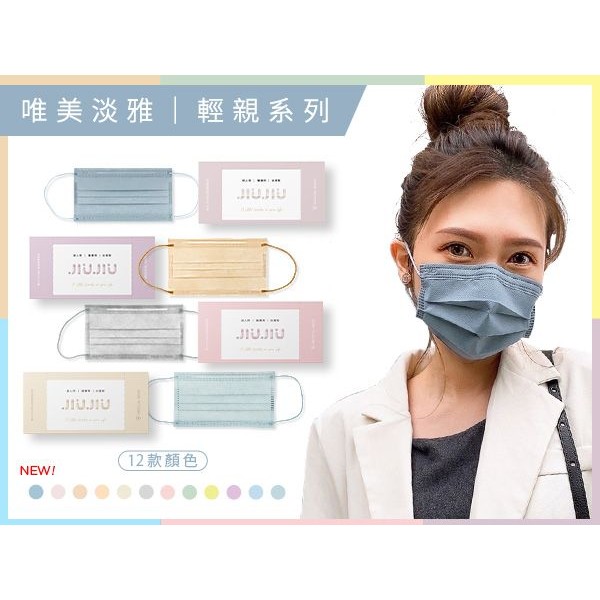 親親 JIUJIU~成人醫用口罩(30入)輕親系列 款式可選 MD雙鋼印
