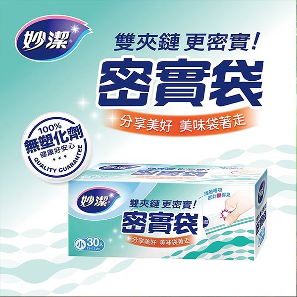 妙潔~密實袋30入(小)