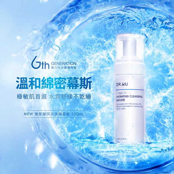 DR.WU~玻尿酸保濕潔顏慕斯(150ml)