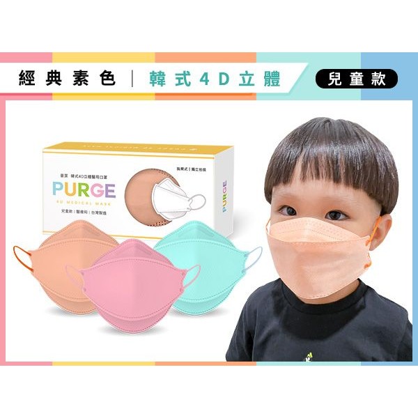PURGE 普潔~兒童款韓式4D立體醫用口罩(10入)原色系列 款式可選