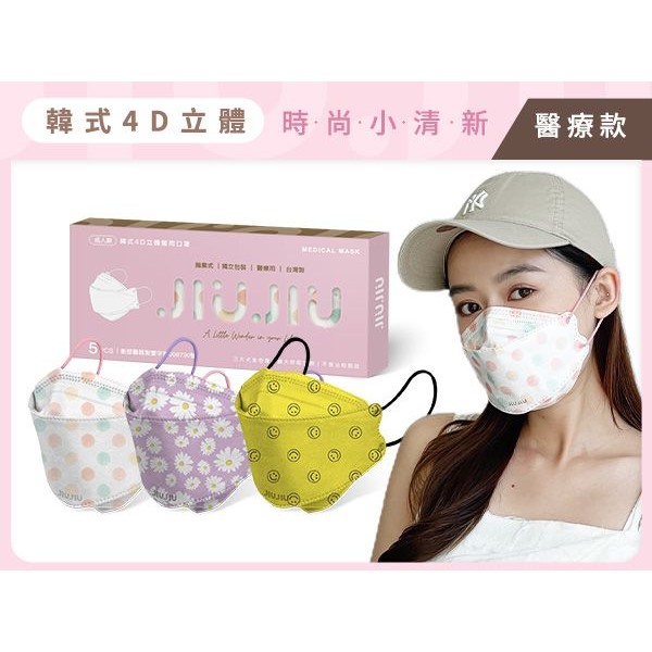親親 JIUJIU~韓式4D立體醫用口罩(5入)小清新系列 款式可選