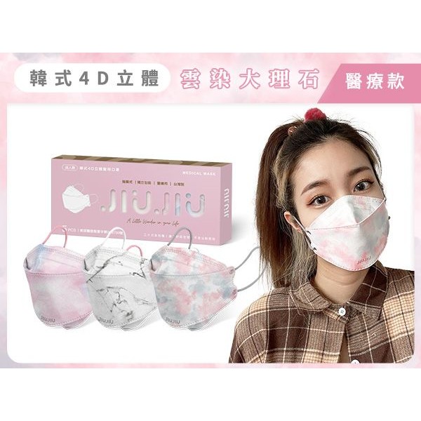 親親 JIUJIU~韓式4D立體醫用口罩(5入)雲染大理石款 款式可選