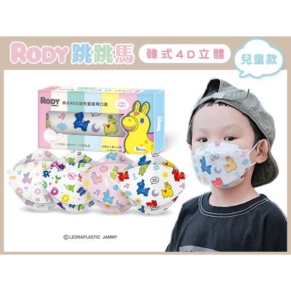 PURGE 普潔~兒童款韓式4D立體醫用口罩(5入)RODY聯名 款式可選 跳跳馬