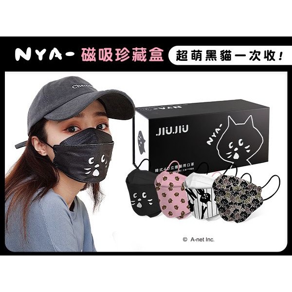 親親 JIUJIU~韓式4D立體醫用口罩(NYA-)磁吸珍藏盒(4款x5片)