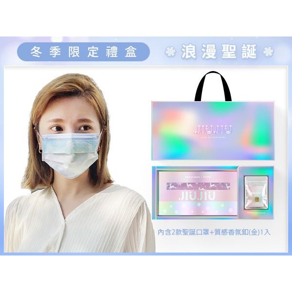 親親 JIUJIU~成人醫用口罩(10入x2+香氛釦x1)冬季限定禮盒 MD雙鋼印