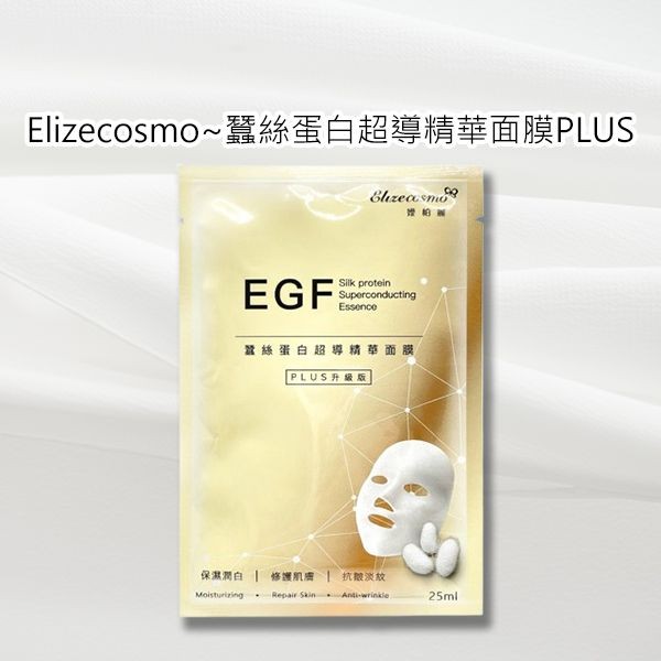 Elizecosmo~蠶絲蛋白超導精華面膜PLUS(25ml)