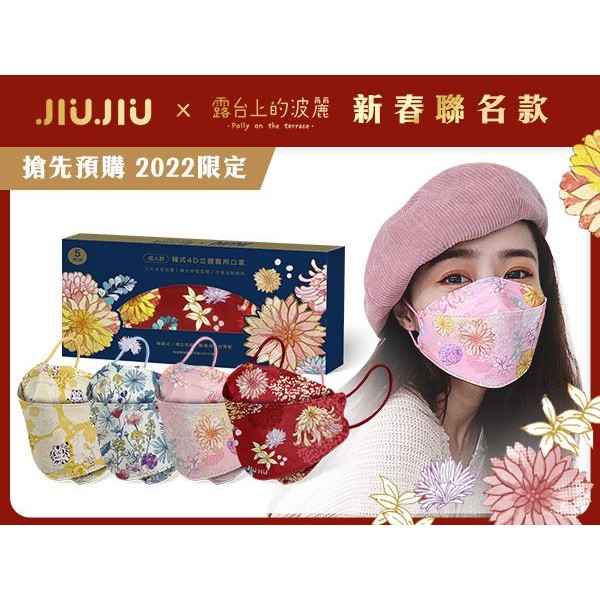 親親 JIUJIU~成人韓式4D立體醫用口罩(5入)露台上的波麗 過年款 款式可選