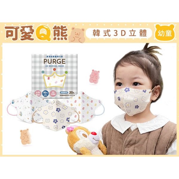 PURGE 普潔~幼童款醫用3D立體口罩(20入)熊熊款 款式可選