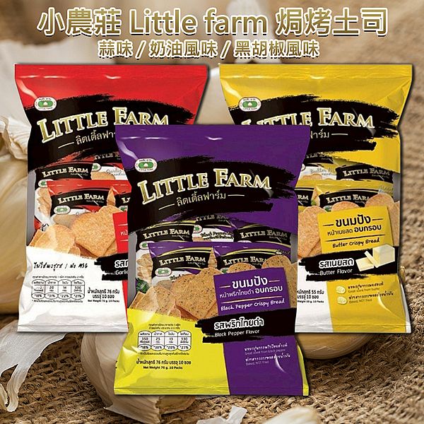 泰國 小農莊Little farm~焗烤土司(76g/55g) 款式可選