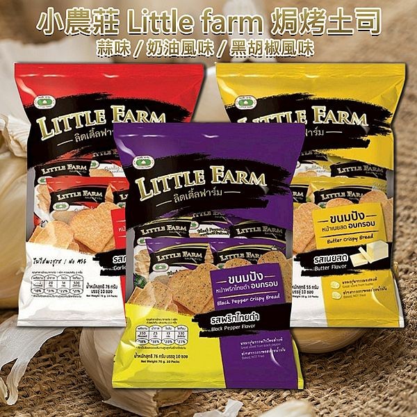 泰國 小農莊Little farm~焗烤土司(76g/55g) 款式可選