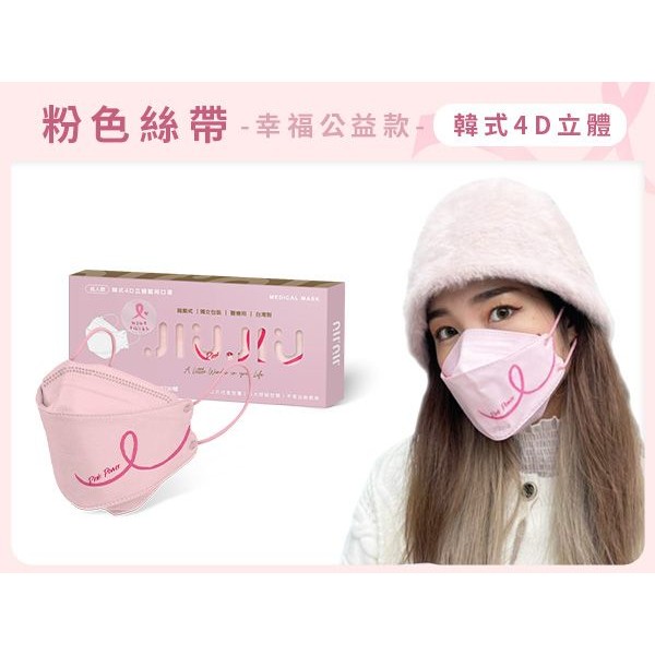 親親 JIUJIU~成人韓式4D立體醫用口罩(5入)粉色絲帶-幸福公益款