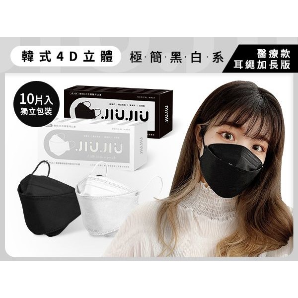 親親 JIUJIU~加長版韓式4D立體醫用口罩(10入)黑白系列 款式可選