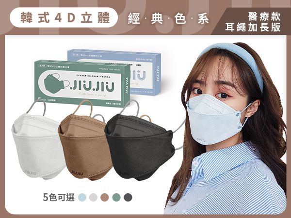 親親 JIUJIU~加長版韓式4D立體醫用口罩(5入)輕親系列+紗霧系列 款式可選