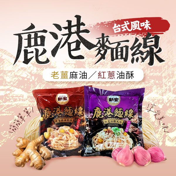 新宏~鹿港麵線(老薑麻油／紅蔥油酥)風味(1包入) 款式可選