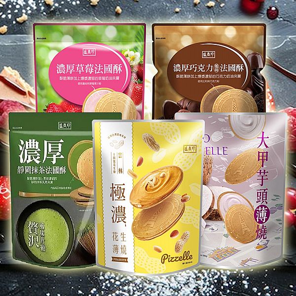 盛香珍~濃厚巧克力／草莓／靜岡抹茶法國酥／大甲芋頭／極濃花生薄燒(1袋裝) 款式可選