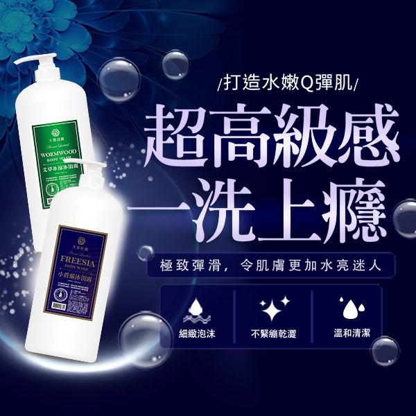 木質莊園~小蒼蘭／艾草冰涼／純粹白麝香／檀香 沐浴露(1000ml) 款式可選
