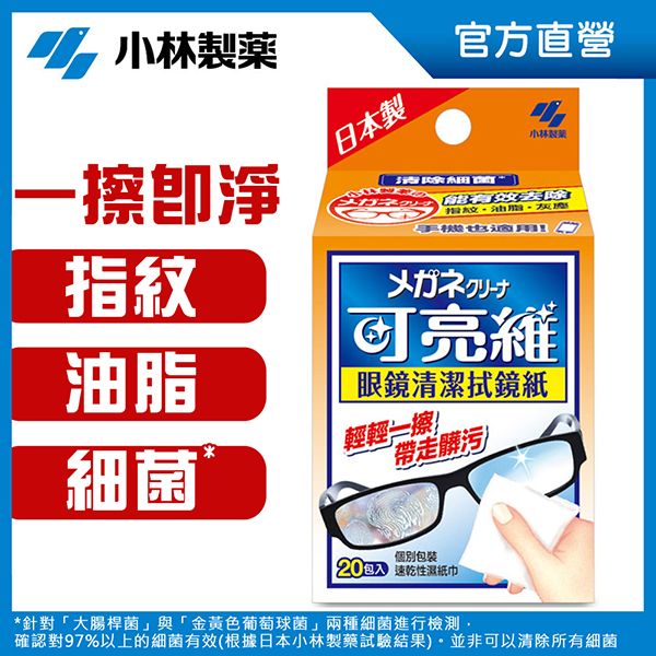 小林製藥~可亮維眼鏡清潔拭鏡紙(20入)