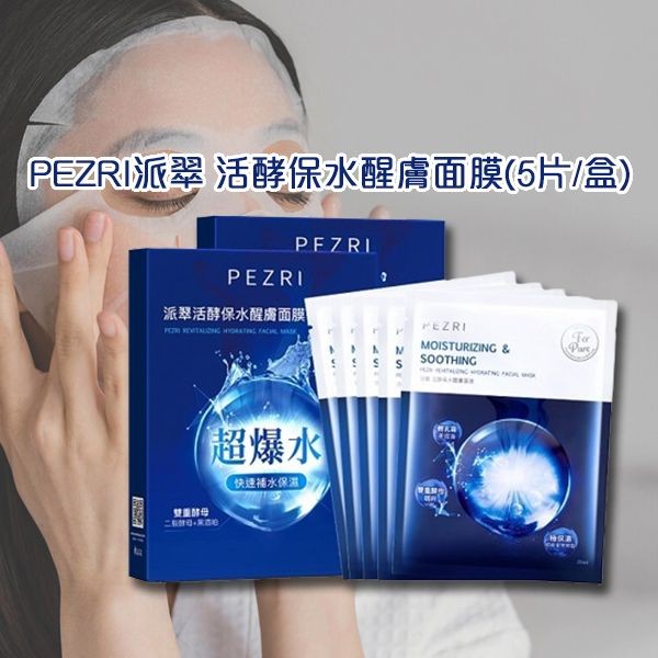 PEZRI派翠~活酵保水醒膚面膜(5片/盒)