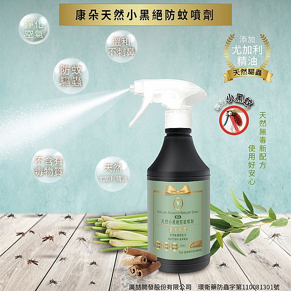 康朵~天然小黑絕防蚊噴劑(400ml)