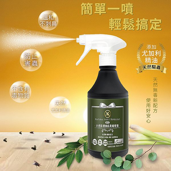 康朵~天然防蛾蚋防果蠅噴劑(400ml)