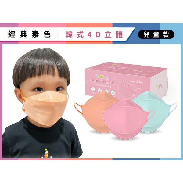 PURGE 普潔~兒童款韓式4D立體醫用口罩(20入)原色系列 款式可選