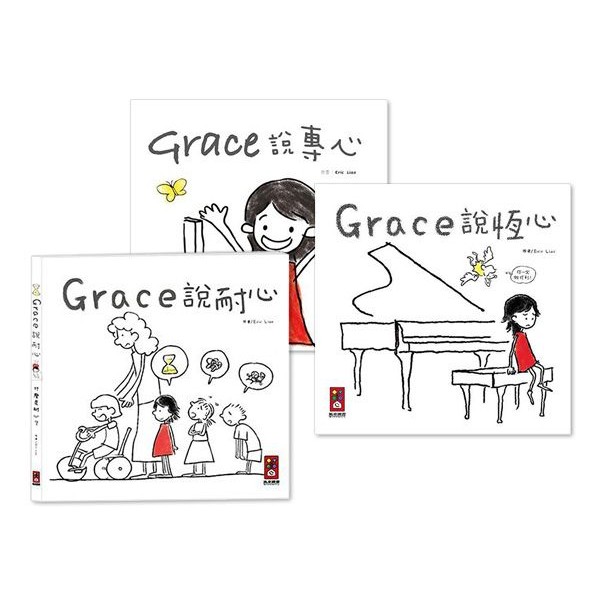 風車圖書~Grace說專心／耐心／恆心(中文版)1本入 款式可選