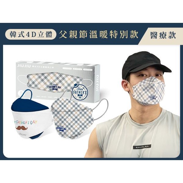 親親 JIUJIU~成人韓式4D立體醫用口罩(5入)父親節 款式可選