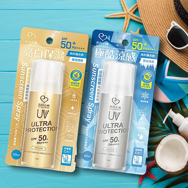 我的心機~防曬噴霧(SPF50)PA++++(90ml) 亮白保濕／香氛涼感 款式可選