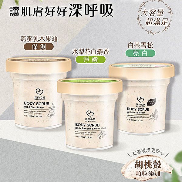 我的心機~燕麥乳木果油／水梨花白麝香／白茶雪松亮白身體去角質(400g) 款式可選