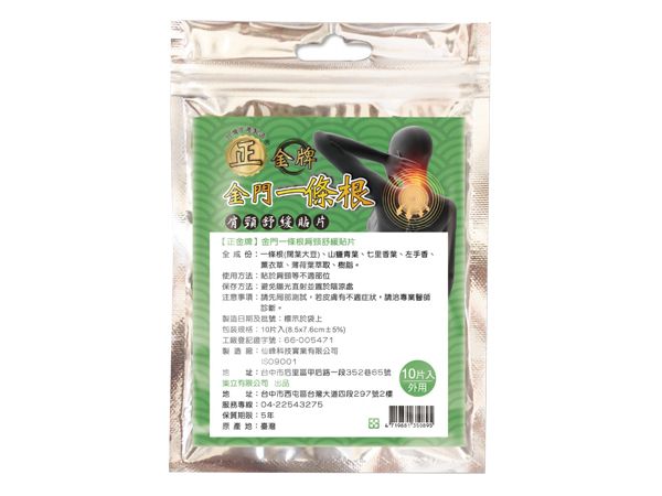 正金牌~金門一條根肩頸舒緩貼片(8.5x7.6cm)10片入