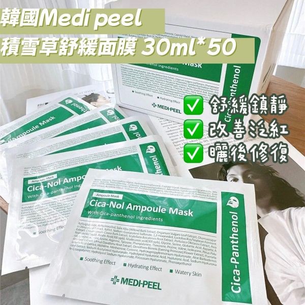 韓國 MEDI-PEEL~積雪草舒緩精華面膜(30mlx50片)盒裝