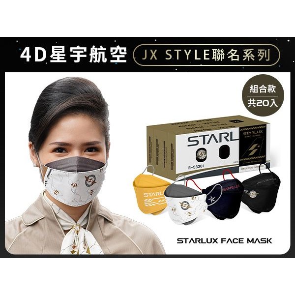 親親 JIUJIU~成人韓式4D立體醫用口罩(5入x4款)星宇航空 JX STYLE制服系列組合
