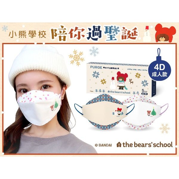 PURGE 普潔~成人韓式4D立體醫用口罩(5入)小熊學校 款式可選