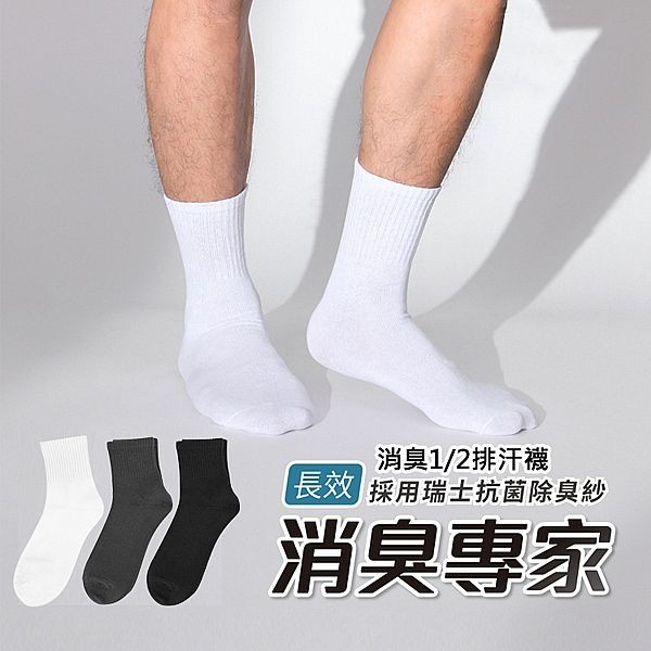 VOLA 維菈織品~消臭1／2排汗襪(1雙入) 1／2短筒襪 款式可選 MIT台灣製